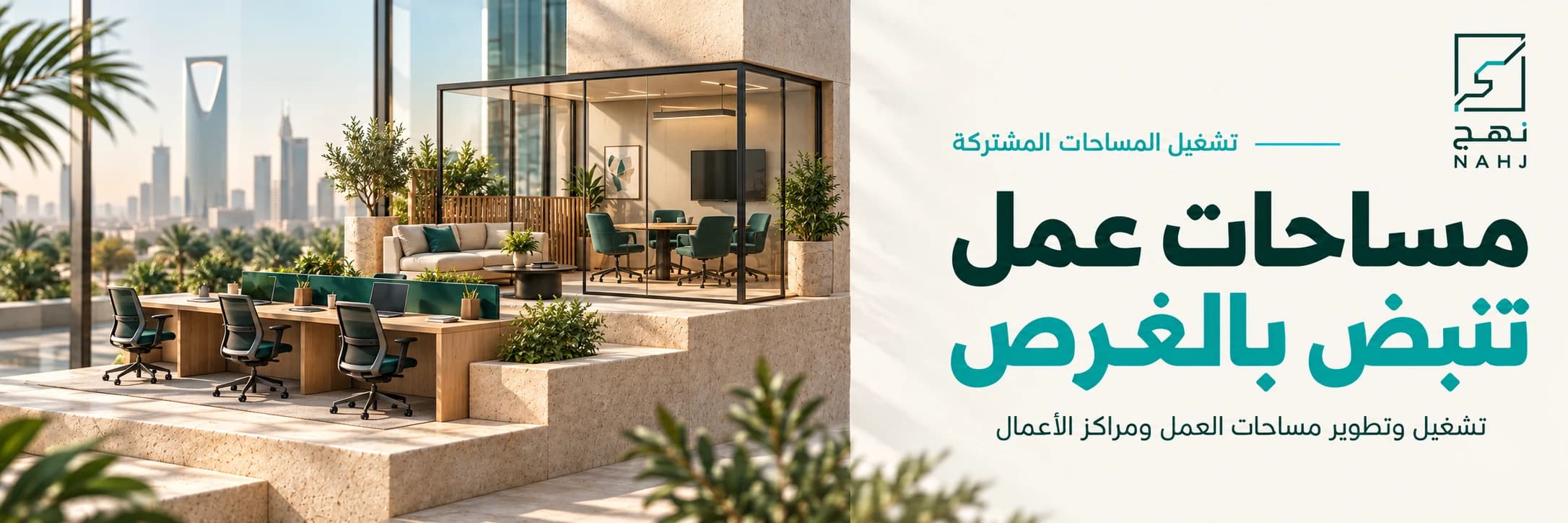 تشغيل المساحات المشتركة: مساحات عمل تنبض بالفرص. تشغيل وتطوير مساحات العمل ومراكز الأعمال. شعار نهج.