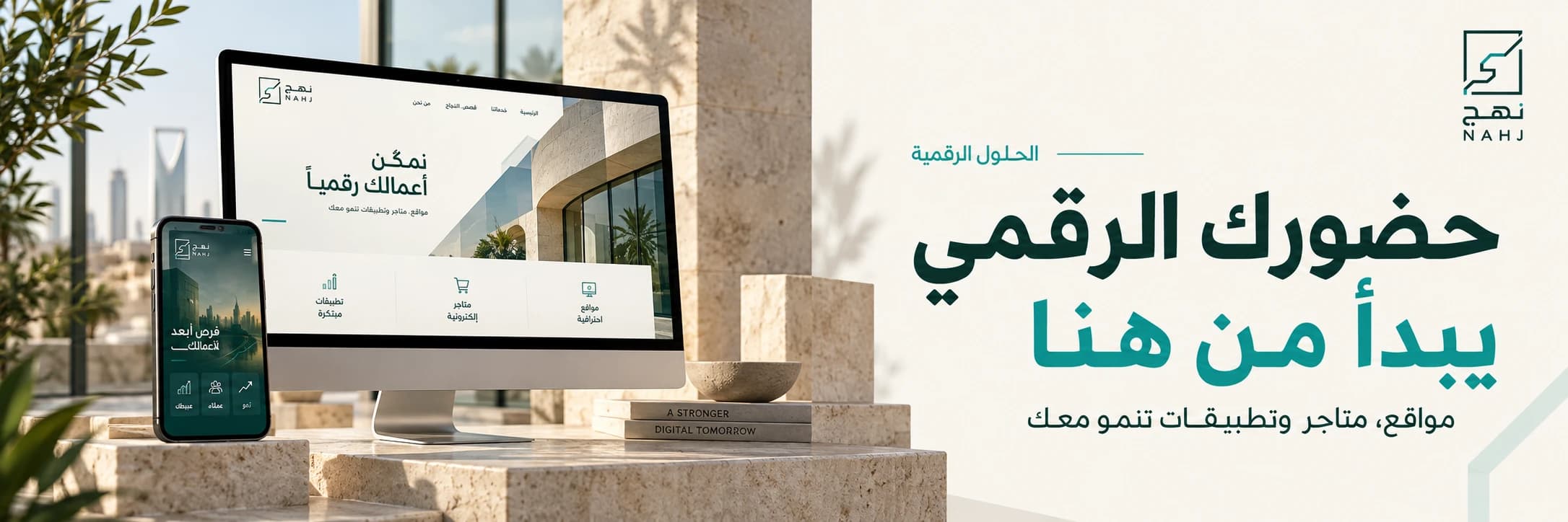 الحلول الرقمية: حضورك الرقمي يبدأ من هنا. مواقع، متاجر وتطبيقات تنمو معك. شعار نهج.