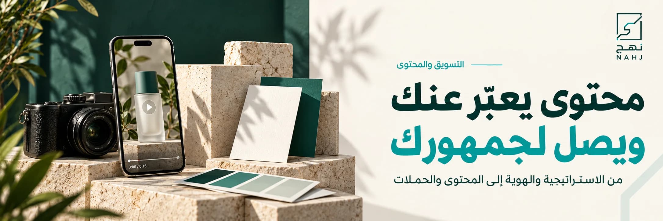 التسويق والمحتوى: محتوى يعبّر عنك ويصل لجمهورك. من الاستراتيجية والهوية إلى المحتوى والحملات. شعار نهج.