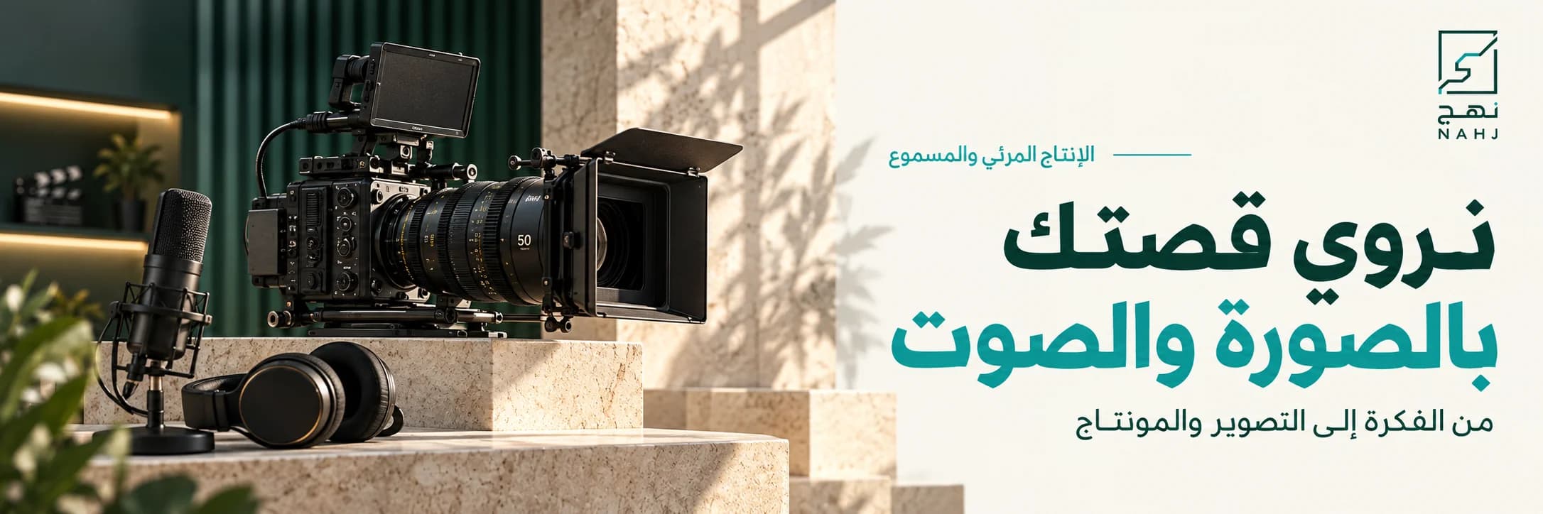 الإنتاج المرئي والمسموع: نروي قصتك بالصورة والصوت. من الفكرة إلى التصوير والمونتاج. شعار نهج.